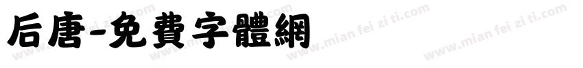 后唐字体转换