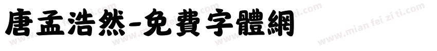 唐孟浩然字体转换