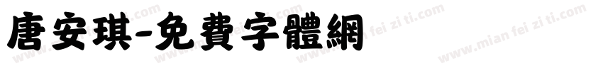 唐安琪字体转换