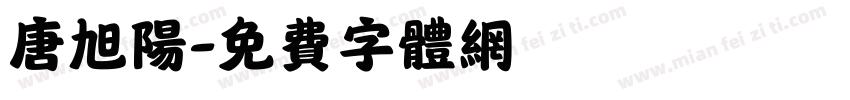 唐旭阳字体转换