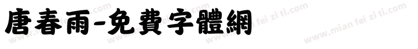唐春雨字体转换