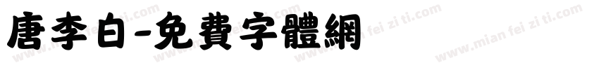 唐李白字体转换
