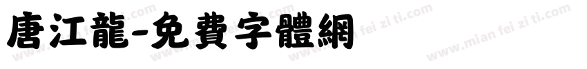 唐江龙字体转换