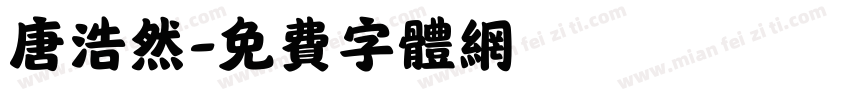 唐浩然字体转换