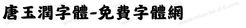 唐玉润字体字体转换