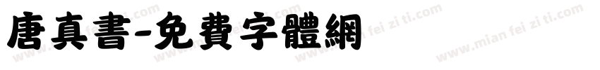 唐真书字体转换