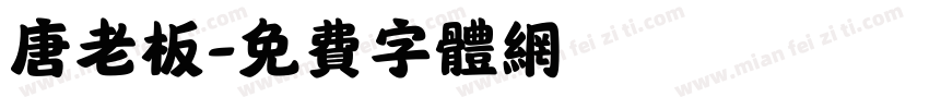 唐老板字体转换