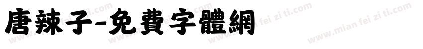 唐辣子字体转换