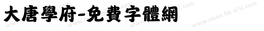 大唐学府字体转换