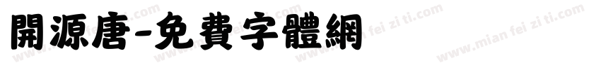 开源唐字体转换