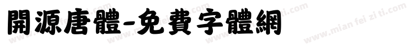开源唐体字体转换
