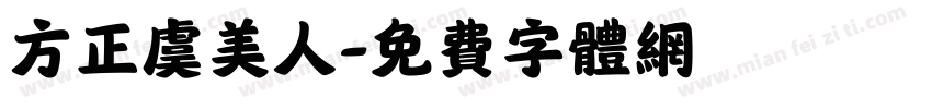 方正虞美人字体转换