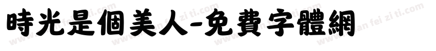 时光是个美人字体转换
