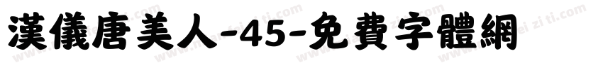 汉仪唐美人-45字体转换