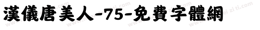 汉仪唐美人-75字体转换