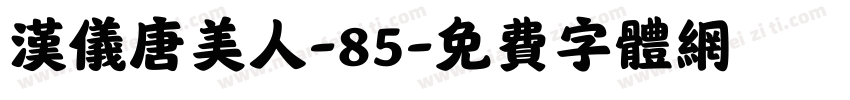 汉仪唐美人-85字体转换