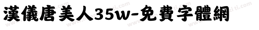 汉仪唐美人35w字体转换