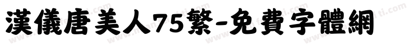 汉仪唐美人75繁字体转换