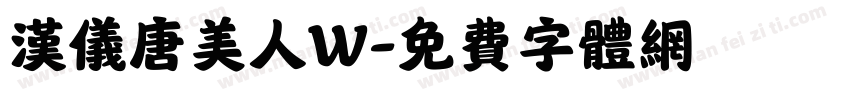 汉仪唐美人W字体转换