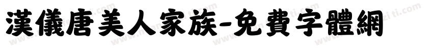 汉仪唐美人家族字体转换