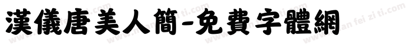 汉仪唐美人简字体转换