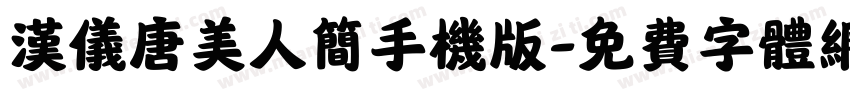 汉仪唐美人简手机版字体转换