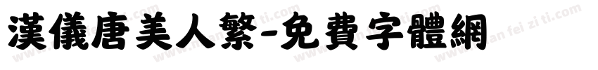汉仪唐美人繁字体转换