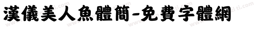 汉仪美人鱼体简字体转换