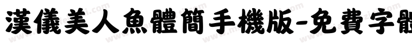 汉仪美人鱼体简手机版字体转换