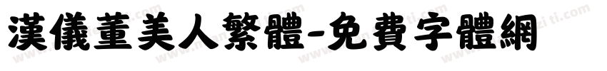 汉仪董美人繁体字体转换