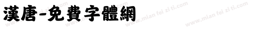 汉唐字体转换