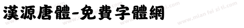 汉源唐体字体转换