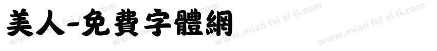 美人字体转换