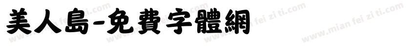 美人岛字体转换