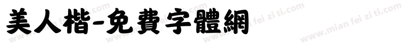 美人楷字体转换