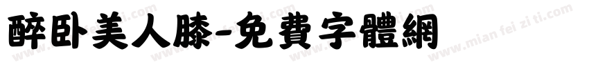 醉卧美人膝字体转换