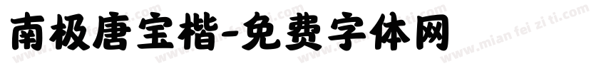 南极唐宝楷字体转换