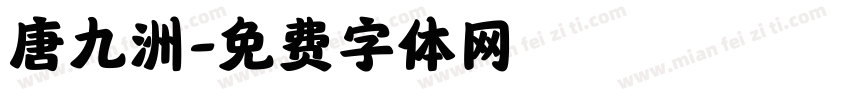 唐九洲字体转换