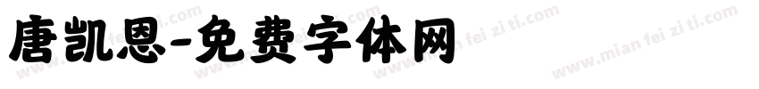 唐凯恩字体转换