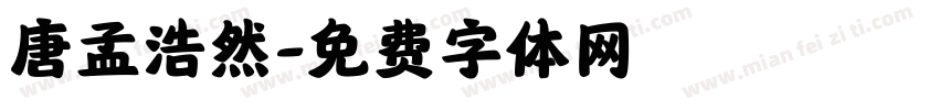 唐孟浩然字体转换