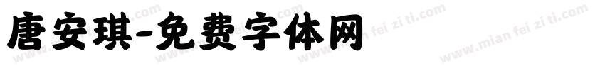 唐安琪字体转换