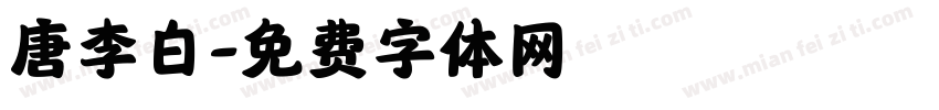 唐李白字体转换