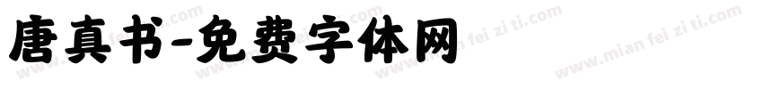唐真书字体转换