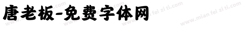 唐老板字体转换