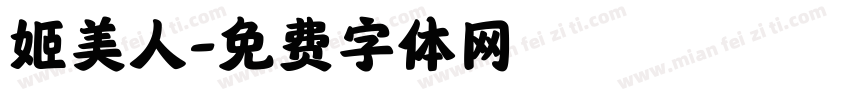 姬美人字体转换