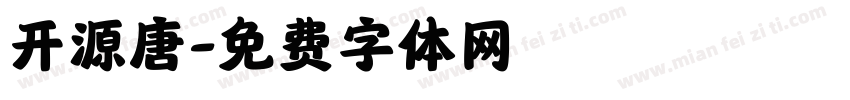 开源唐字体转换