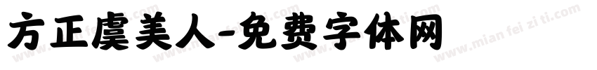 方正虞美人字体转换