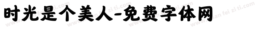 时光是个美人字体转换