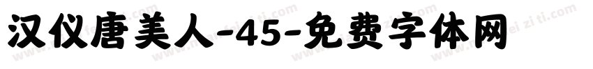 汉仪唐美人-45字体转换