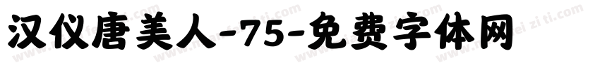 汉仪唐美人-75字体转换